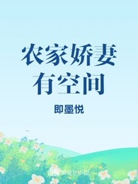 农家娇妻有空间