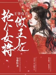 王爷有喜：抢个女将做王妃