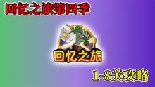 [图]pvz2：回忆之旅第4季再临，1-8关完整攻略！