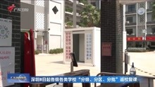 深圳8日起各级各类学校“分级、分区、分批”返校复课