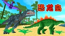迷你世界：恐龙岛