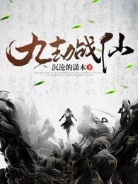 九劫战仙