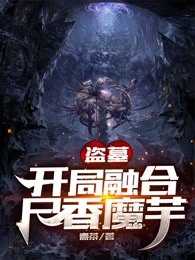 盗墓：开局融合尸香魔芋