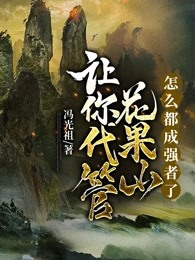 让你代管花果山，怎么都成强者了