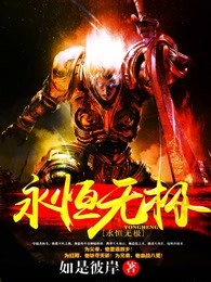 永恒无极