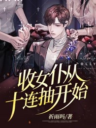 收女仆从十连抽开始