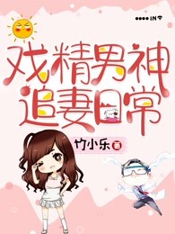 戏精男神追妻日常