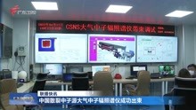   中国散裂中子源大气中子辐照谱仪成功出束