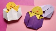 超可爱的折纸破壳小鸡 | 手工折纸教程