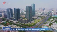 广州:累计组织1119家企业提供约6000吨生活物资