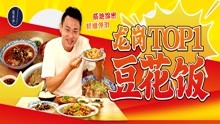 称霸龙岗三榜TOP1的重庆“黑马”，靠的就是一碗10元的豆花饭！