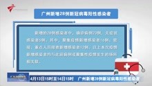 4月13日15时至14日15时 广州新增28例新冠病毒阳性感染者
