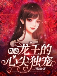 阴妻：龙王的心尖独宠