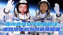 国内首位女宇航员刘洋，为何返回后不再继续露面，如今她怎么样了