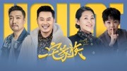 一宅家族
