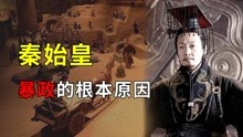 [图]千古一帝的秦始皇嬴政，为何要采取暴政的手段来统治呢？