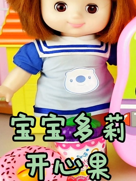宝宝多莉开心果
