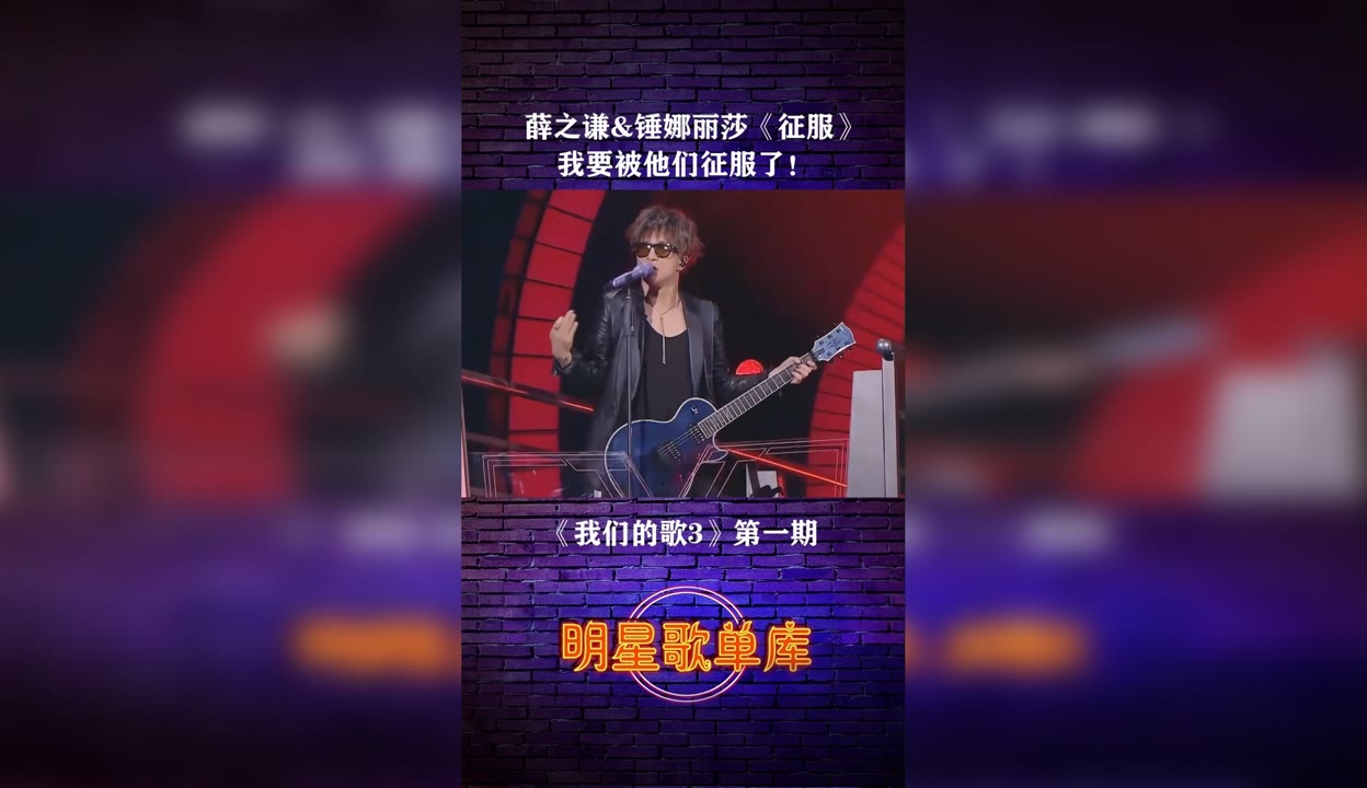 我们的歌 《征服》薛之谦 锤娜丽莎 综艺 音乐现场 原创视频 免费在线观看 爱奇艺