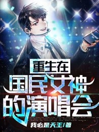 重生在国民女神的演唱会