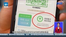 扫场所码有新变化 杭州推行健康码行程卡等“四码一屏”