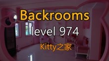 [图]都市怪谈Backrooms level 974 Kitty之家 后房 后室