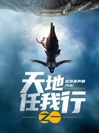 天地任我行之一