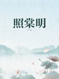 照棠明