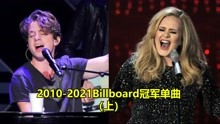 [图]2010到2021美国Billboard历年冠军单曲榜（上），你都有听过吗？