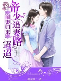 前妻归来：帝少追妻路迢迢