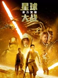 星球大战7原力觉醒}