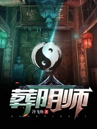 葬阴师