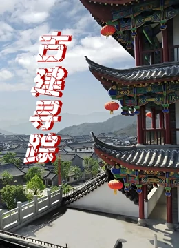 古建寻踪}