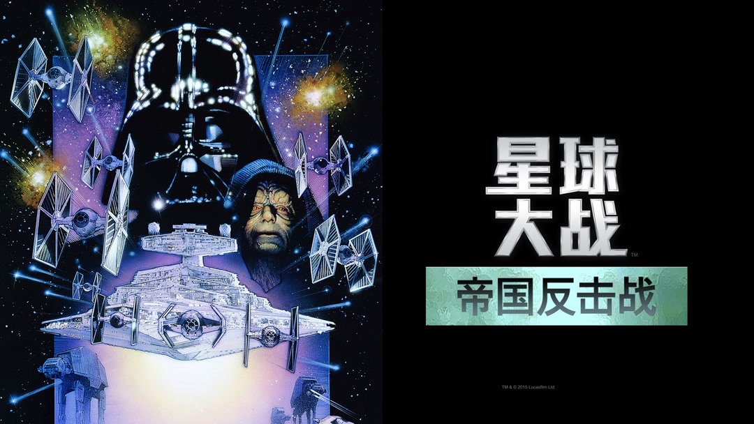 注目ショップ 中国語〉星球大战 「第五部 帝國反擊戰」「第六部