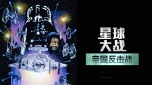 線上看 星球大戰2：帝國反擊戰（普通話） (1980) 帶字幕 中文配音，國語版