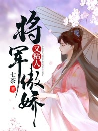 将军傲娇又粘人