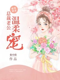 蜜宠萌妻：总裁老公温柔宠