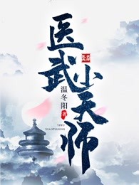 医武小天师