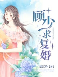 前妻狠抢手：顾少求复婚