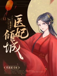 医女倾城：邪王，一宠成瘾