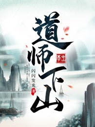 道师下山