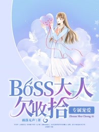 专属宠爱：boss大人欠收拾