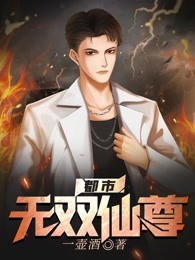 都市无双仙尊