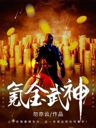 氪金武神