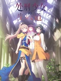 处刑少女的生存之道}