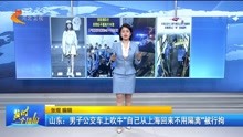 山东 :男子公交车上吹牛 “自己从上海回来不用隔离" 被行拘