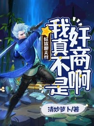 妖族聊天群：我真不是奸商啊