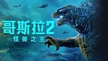 线上看 哥斯拉2：怪兽之王（3D） (2019) 带字幕 中文配音