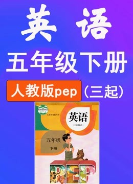 五年级下册英语 人教版pep第15集 三单元1课状态:41集全类型:小学中