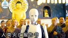 机器人顿悟佛法，成为韩国一代高僧，连方丈都来求道解惑