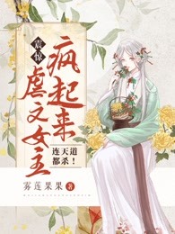 震惊！虐文女主疯起来，连天道都杀！